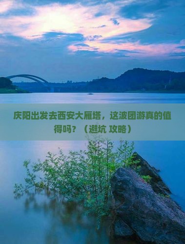 庆阳去西安大雁塔团体旅游