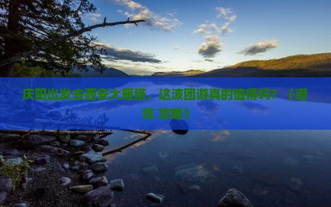 庆阳去西安大雁塔团体旅游