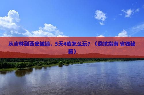 吉林到西安城墙大型旅游团