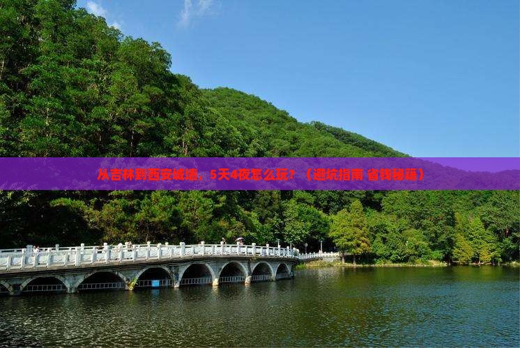 吉林到西安城墙大型旅游团