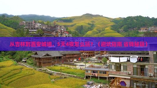 吉林到西安城墙大型旅游团