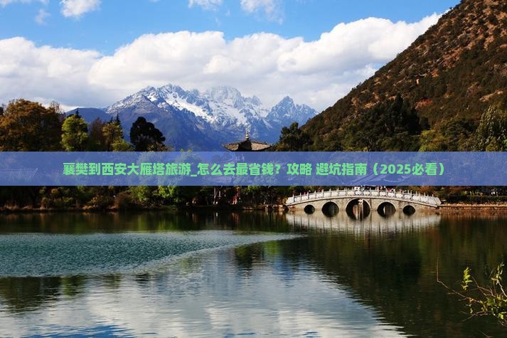 襄樊到西安大雁塔旅游