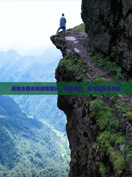 桐城去西安城墙哪里玩