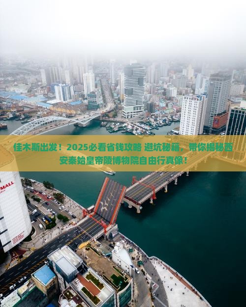 佳木斯到西安秦始皇帝陵博物院自由团