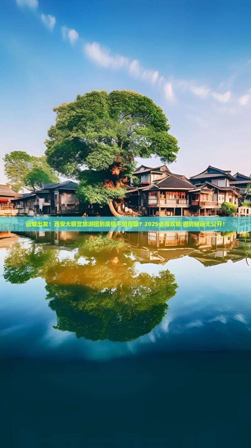 运城去西安大明宫国家遗址公园大型旅游团