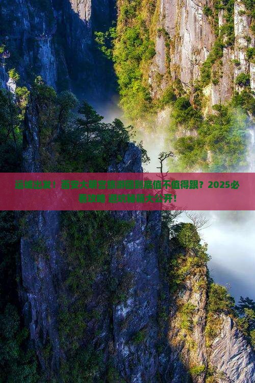 运城去西安大明宫国家遗址公园大型旅游团
