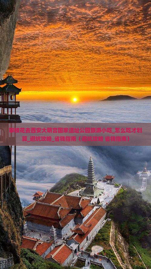 攀枝花去西安大明宫国家遗址公园旅游小吃
