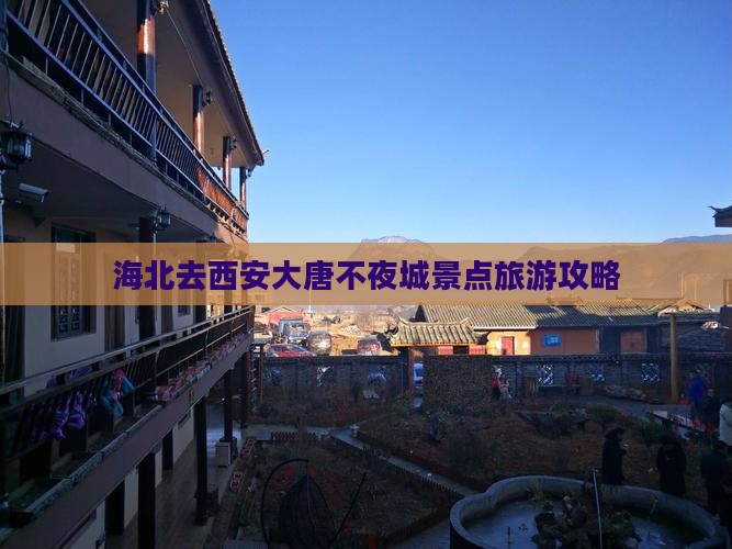 海北去西安大唐不夜城景点