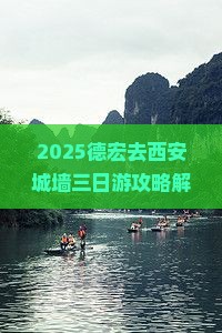 德宏去西安城墙三日游