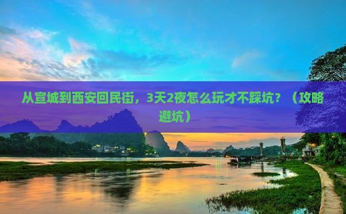 宣城到西安回民街攻略