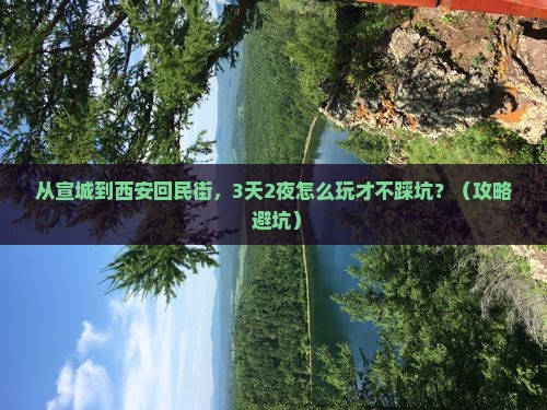 宣城到西安回民街攻略