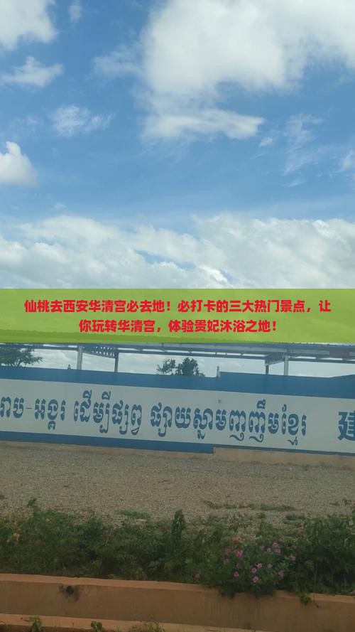 仙桃去西安华清宫必去地