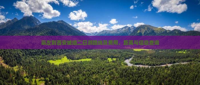 崇左到西安城墙二日游