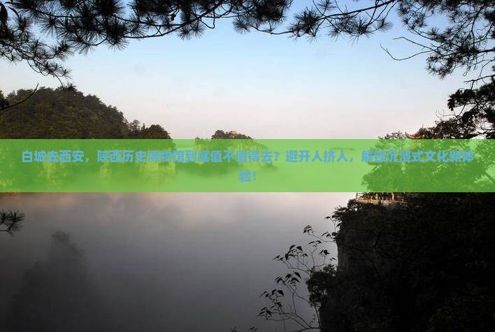 白城去西安陕西历史博物馆必去地
