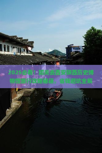 韶关去西安陕西历史博物馆旅行社