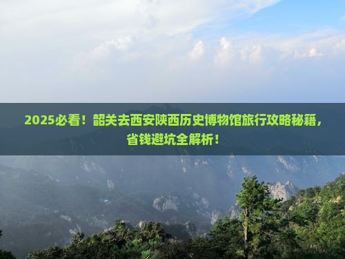 韶关去西安陕西历史博物馆旅行社