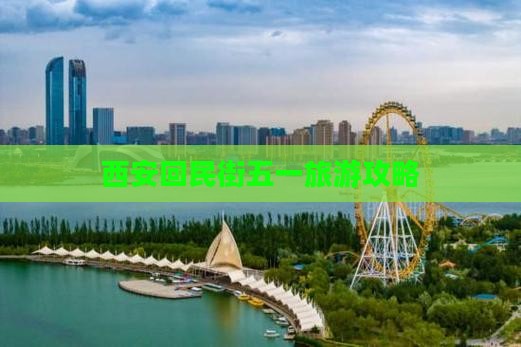 劳动节到西安回民街旅游
