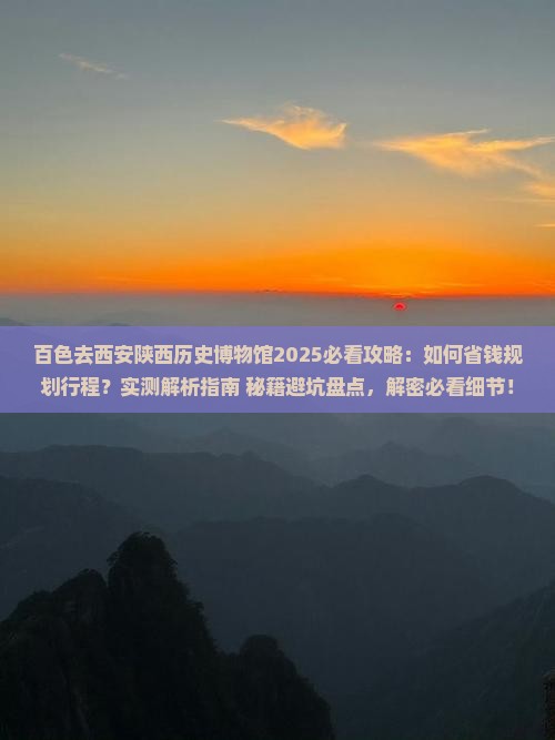 百色去西安陕西历史博物馆攻略