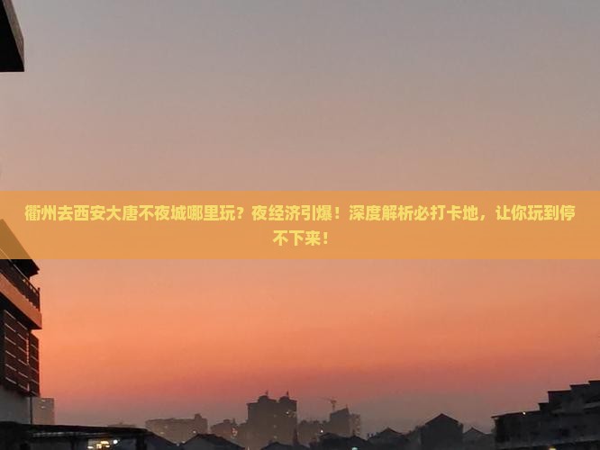 衢州去西安大唐不夜城哪里玩