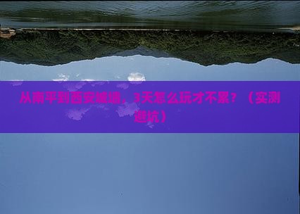 南平到西安城墙个人游