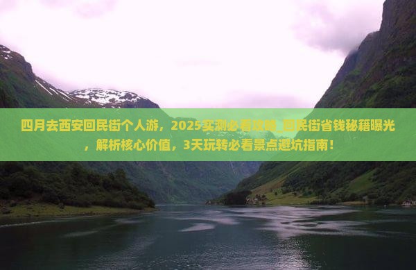 四月去西安回民街个人游