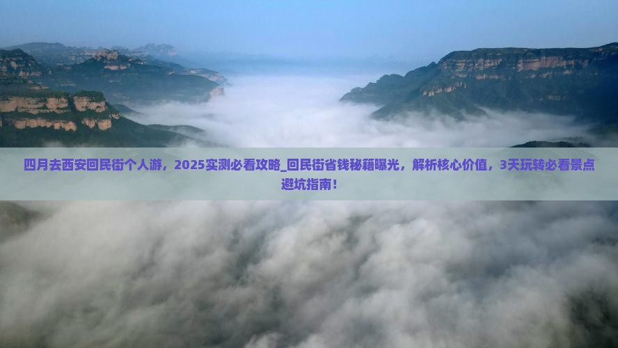 四月去西安回民街个人游