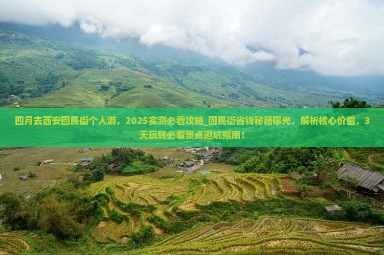 四月去西安回民街个人游