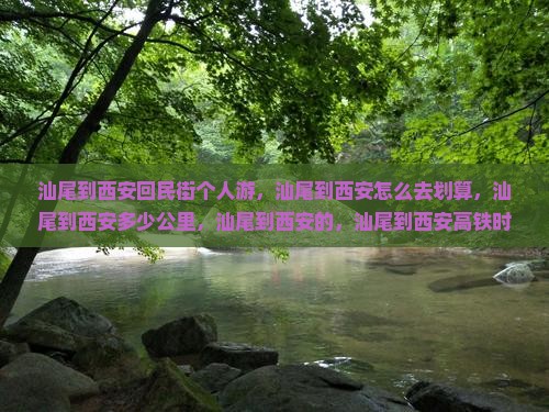 汕尾到西安回民街个人游