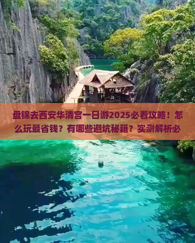 盘锦去西安华清宫一日游
