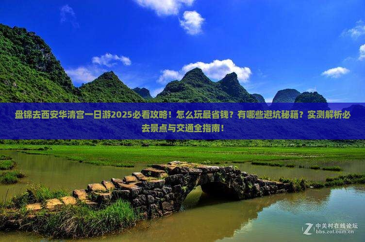 盘锦去西安华清宫一日游