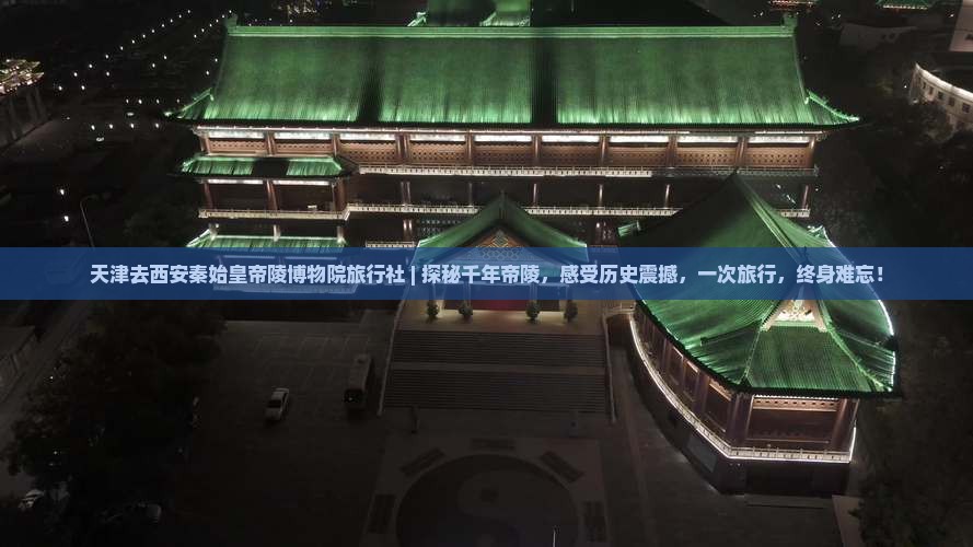 天津去西安秦始皇帝陵博物院旅行社