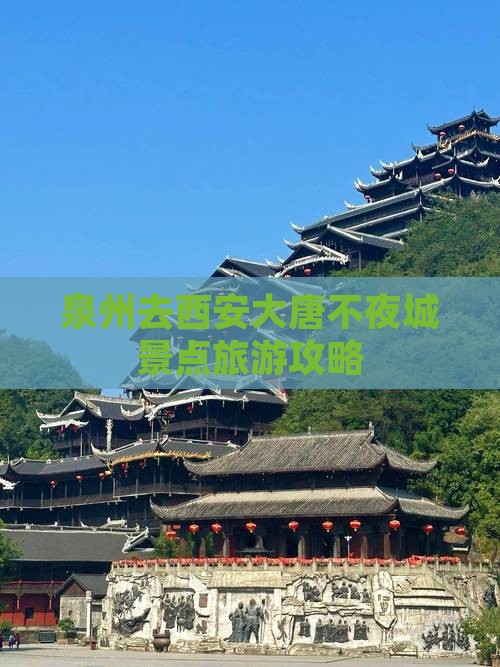 泉州去西安大唐不夜城景点