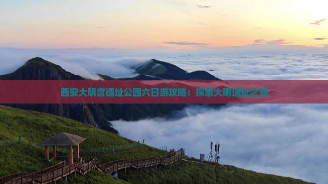 东营到西安大明宫国家遗址公园六日游 东营到西安大明宫国家遗址公园六日游