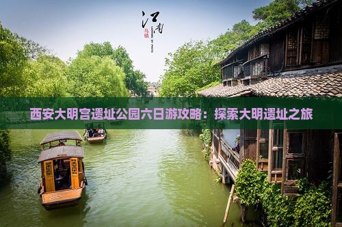东营到西安大明宫国家遗址公园六日游 东营到西安大明宫国家遗址公园六日游