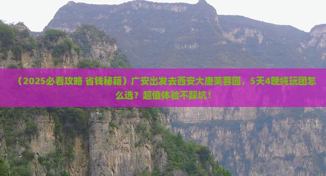 广安到西安大唐芙蓉园大型旅游团