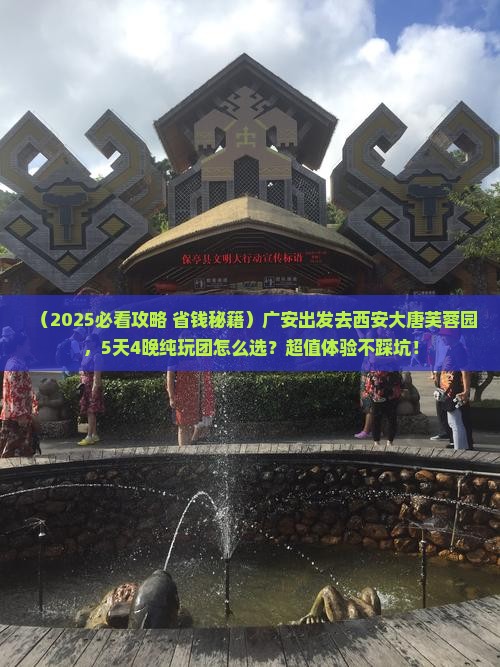 广安到西安大唐芙蓉园大型旅游团