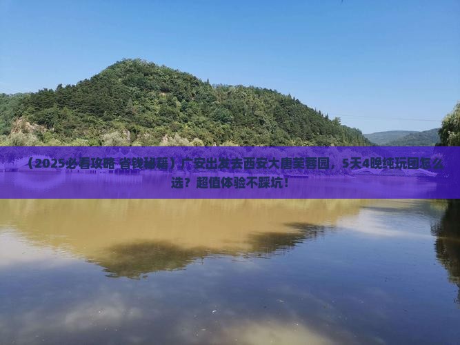 广安到西安大唐芙蓉园大型旅游团