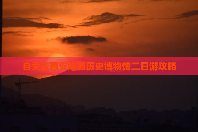 自贡去西安陕西历史博物馆二日游