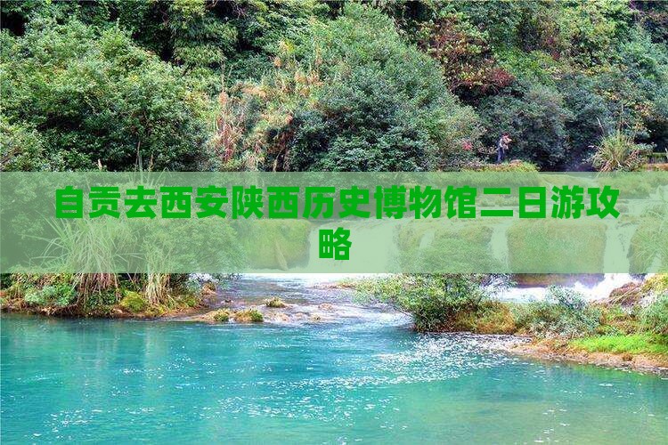 自贡去西安陕西历史博物馆二日游