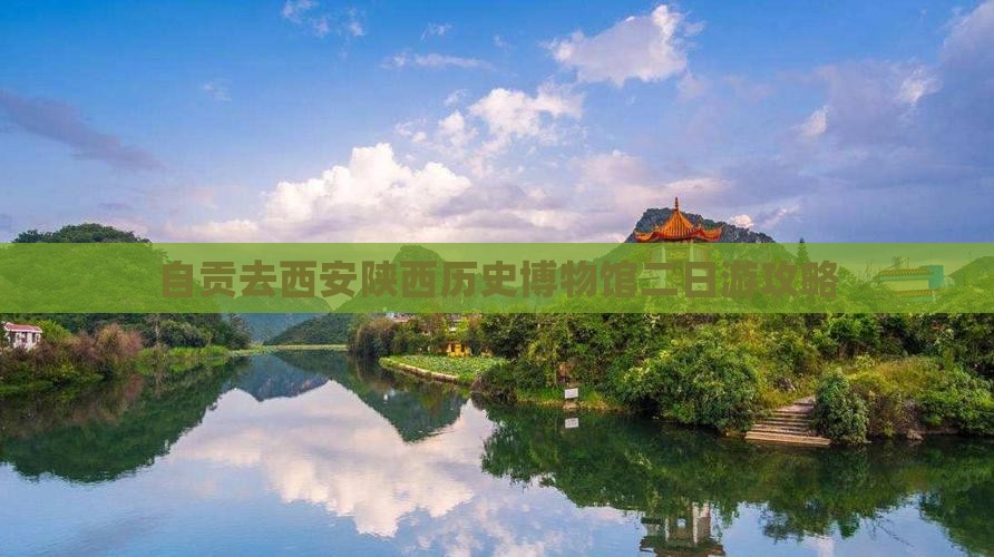 自贡去西安陕西历史博物馆二日游