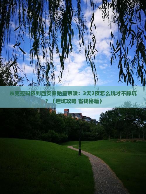 克拉玛依到西安秦始皇帝陵博物院自由行
