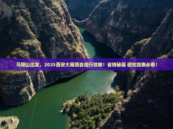 马鞍山到西安大雁塔自由行