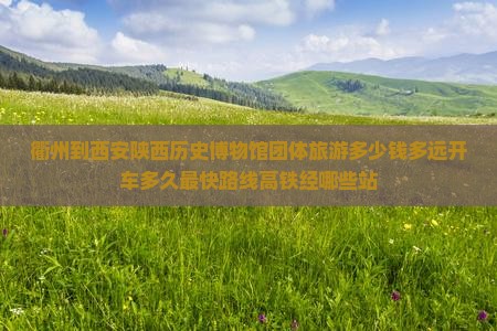 衢州到西安陕西历史博物馆团体旅游