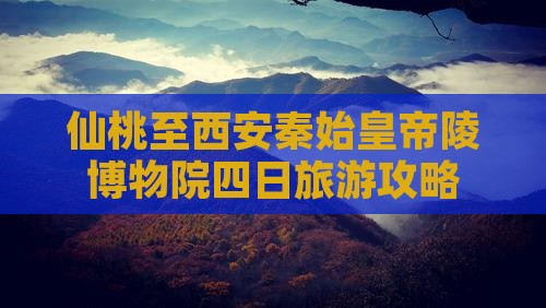 仙桃去西安秦始皇帝陵博物院四日游