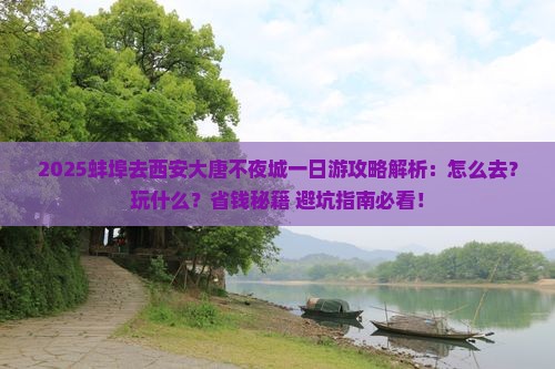 蚌埠去西安大唐不夜城一日游