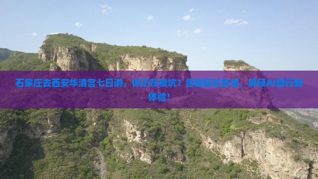 石家庄去西安华清宫七日游