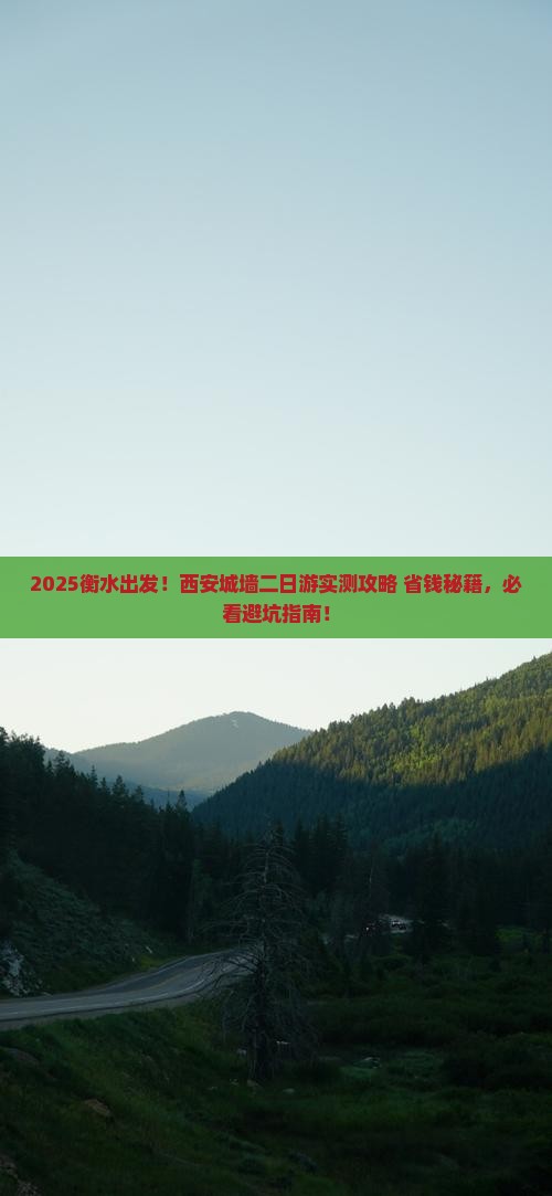 衡水去西安城墙二日游