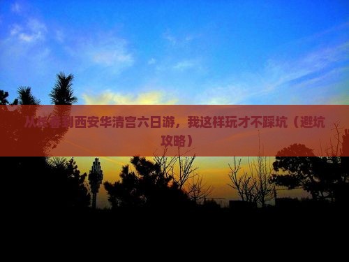 长春到西安华清宫六日游