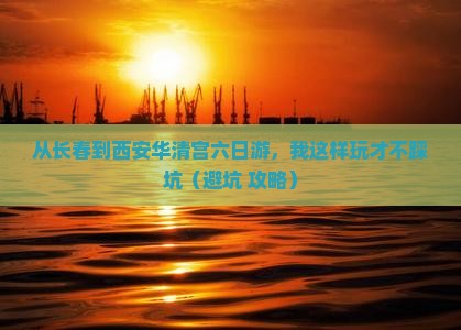长春到西安华清宫六日游