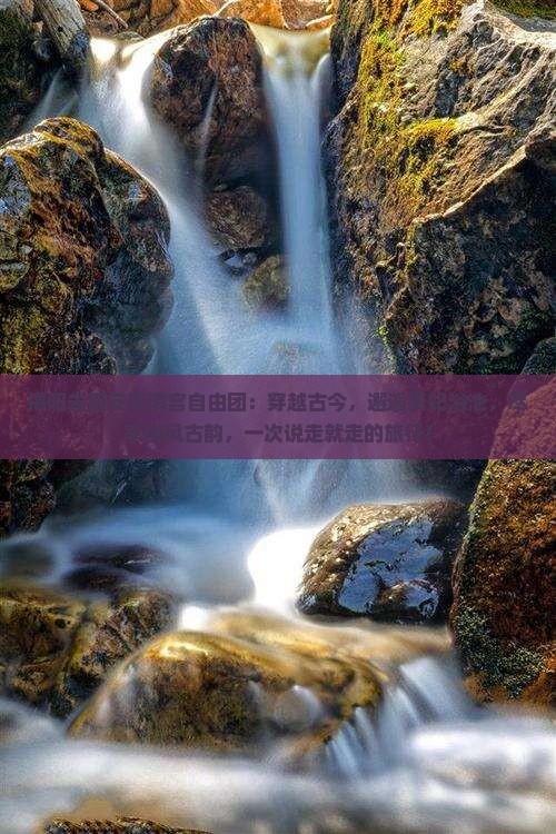 揭阳去西安华清宫自由团
